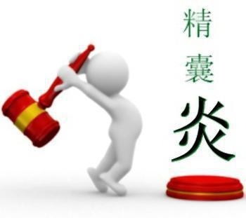 精囊炎有什么危害